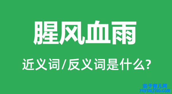 腥风血雨的近义词和反义词是什么,腥风血雨是什么意思