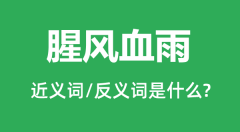 腥风血雨的近义词和反义词是什么_腥风血雨是什么意思?