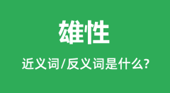 雄性的近义词和反义词是什么_雄性是什么意思?