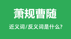 萧规曹随的近义词和反义词是什么_萧规曹随是什么意思?