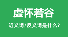 虚怀若谷的近义词和反义词是什么_虚怀若谷是什么意思?