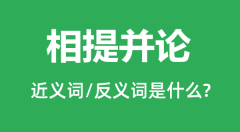 相提并论的近义词和反义词是什么_相提并论是什么意思?