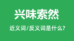 兴味索然的近义词和反义词是什么_兴味索然是什么意思?