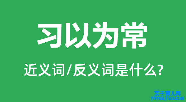 习觉得常的近义词和反义词是什么,习觉得常是什么意思