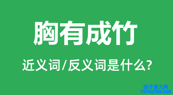 胸有成竹的近义词和反义词是什么,胸有成竹是什么意思