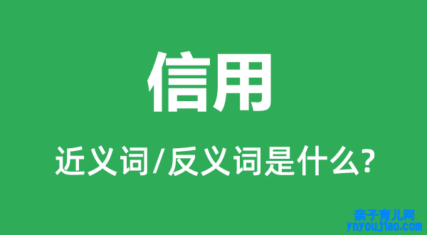 信用的近义词和反义词是什么,信用是什么意思