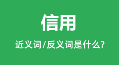 信用的近义词和反义词是什么_信用是什么意思?