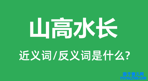 山高水长的近义词和反义词是什么,山高水长是什么意思