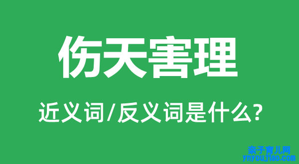 伤天害理的近义词和反义词是什么,伤天害理是什么意思