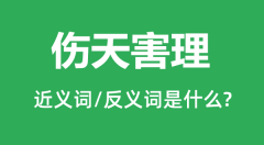 伤天害理的近义词和反义词是什么_伤天害理是什么意思?