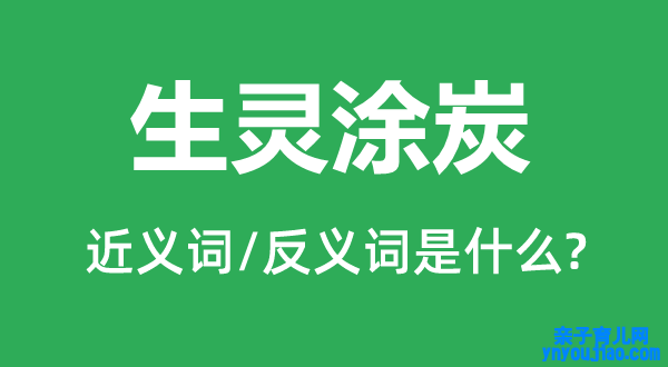 生灵涂炭的近义词和反义词是什么,生灵涂炭是什么意思