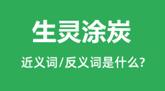 生灵涂炭的近义词和反义词是什么_生灵涂炭是什么意思?