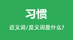 习惯的近义词和反义词是什么_习惯是什么意思?