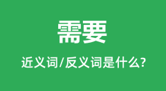 需要的近义词和反义词是什么_需要是什么意思?