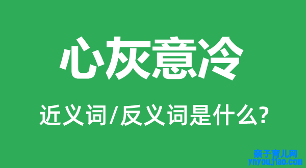 心灰意冷的近义词和反义词是什么,心灰意冷是什么意思