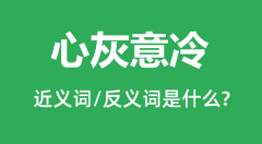 心灰意冷的近义词和反义词是什么_心灰意冷是什么意思?