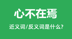 心不在焉的近义词和反义词是什么_心不在焉是什么意思?