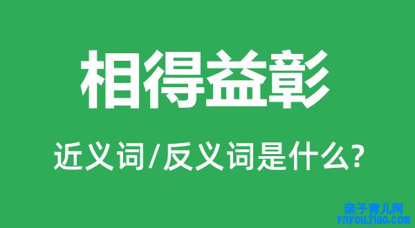 相得益彰的近义词和反义词是什么,相得益彰是什么意思