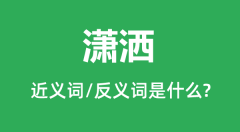 潇洒的近义词和反义词是什么_潇洒是什么意思?