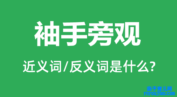 袖手傍观的近义词和反义词是什么,袖手傍观是什么意思