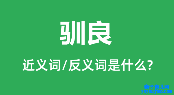 驯良的近义词和反义词是什么,驯良是什么意思