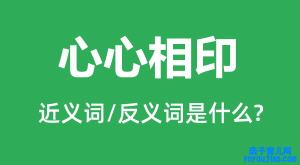 心心相印的近义词和反义词是什么,心心相印是什么意思