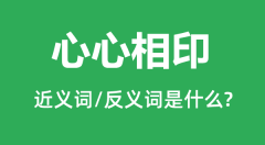 心心相印的近义词和反义词是什么_心心相印是什么意思？