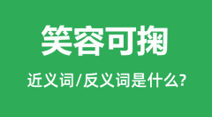 笑容可掬的近义词和反义词是什么_笑容可掬是什么意思？