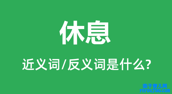 休息的近义词和反义词是什么,休息是什么意思