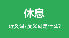 休息的近义词和反义词是什么_休息是什么意思?