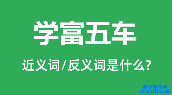 才高八斗的近义词和反义词是什么,才高八斗是什么意思