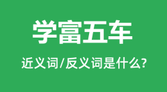 学富五车的近义词和反义词是什么_学富五车是什么意思?