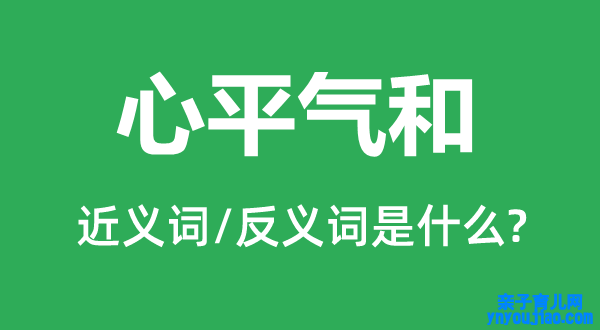 心平气和的近义词和反义词是什么,心平气和是什么意思