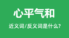 心平气和的近义词和反义词是什么_心平气和是什么意思?