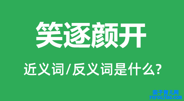 笑逐颜开的近义词和反义词是什么,笑逐颜开是什么意思