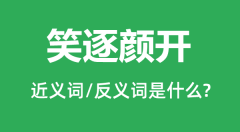 笑逐颜开的近义词和反义词是什么_笑逐颜开是什么意思?