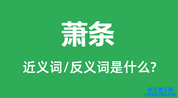 萧条的近义词和反义词是什么,萧条是什么意思