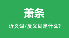 萧条的近义词和反义词是什么_萧条是什么意思?