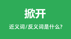 掀开的近义词和反义词是什么_掀开是什么意思?