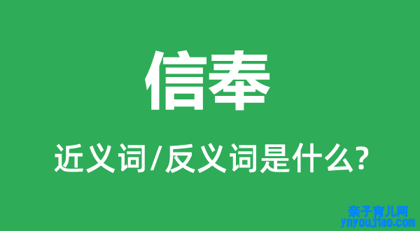 信奉的近义词和反义词是什么,信奉是什么意思