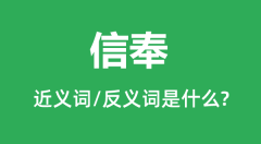 信奉的近义词和反义词是什么_信奉是什么意思?