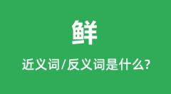 鲜的近义词和反义词是什么_鲜是什么意思?