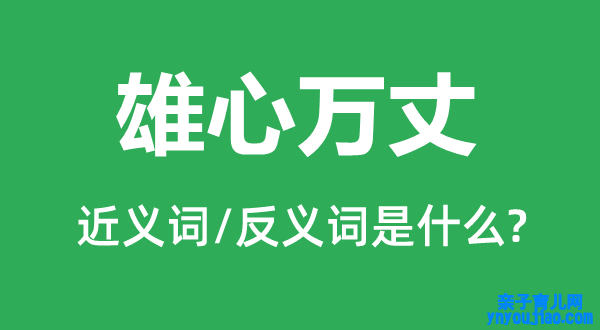 宏愿万丈的近义词和反义词是什么,宏愿万丈是什么意思