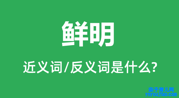 光鲜的近义词和反义词是什么,光鲜是什么意思