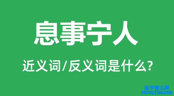 息事宁人的近义词和反义词是什么,息事宁人是什么意思