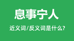 息事宁人的近义词和反义词是什么_息事宁人是什么意思?