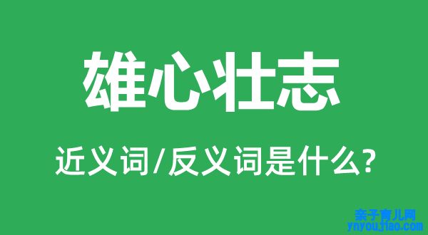 宏愿壮志的近义词和反义词是什么,宏愿壮志是什么意思