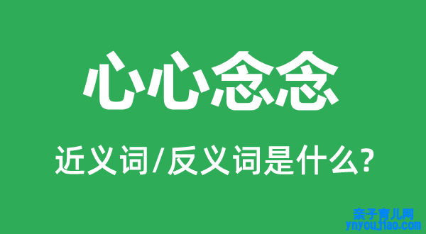 心心念念的近义词和反义词是什么,心心念念是什么意思