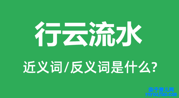 行云流水的近义词和反义词是什么,行云流水是什么意思