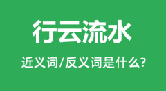 行云流水的近义词和反义词是什么_行云流水是什么意思?